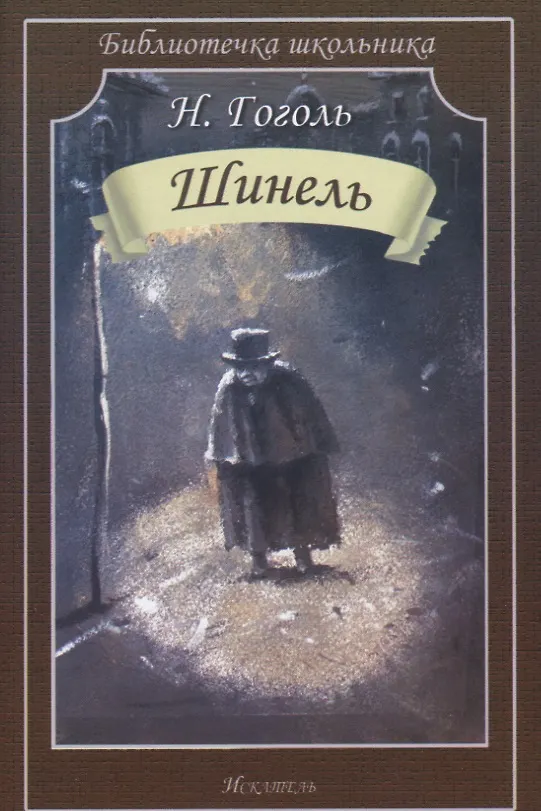 Шинель (Гоголь Николай Васильевич) - купить книгу в интернет-магазине на book24.ru. (ISBN: 978-5-907113-96-1)