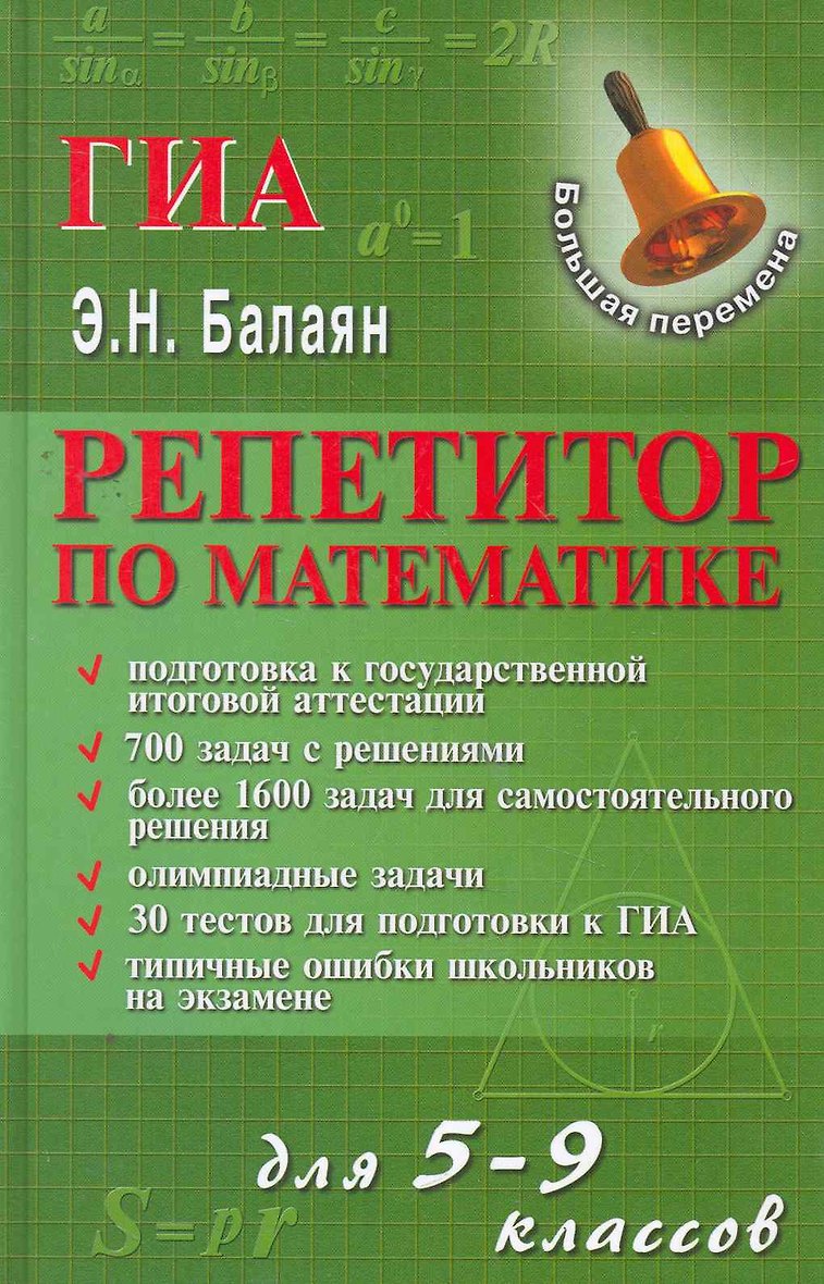 Книга «Репетитор по математике для 5-9 классов дп» в интернет-магазине на b...