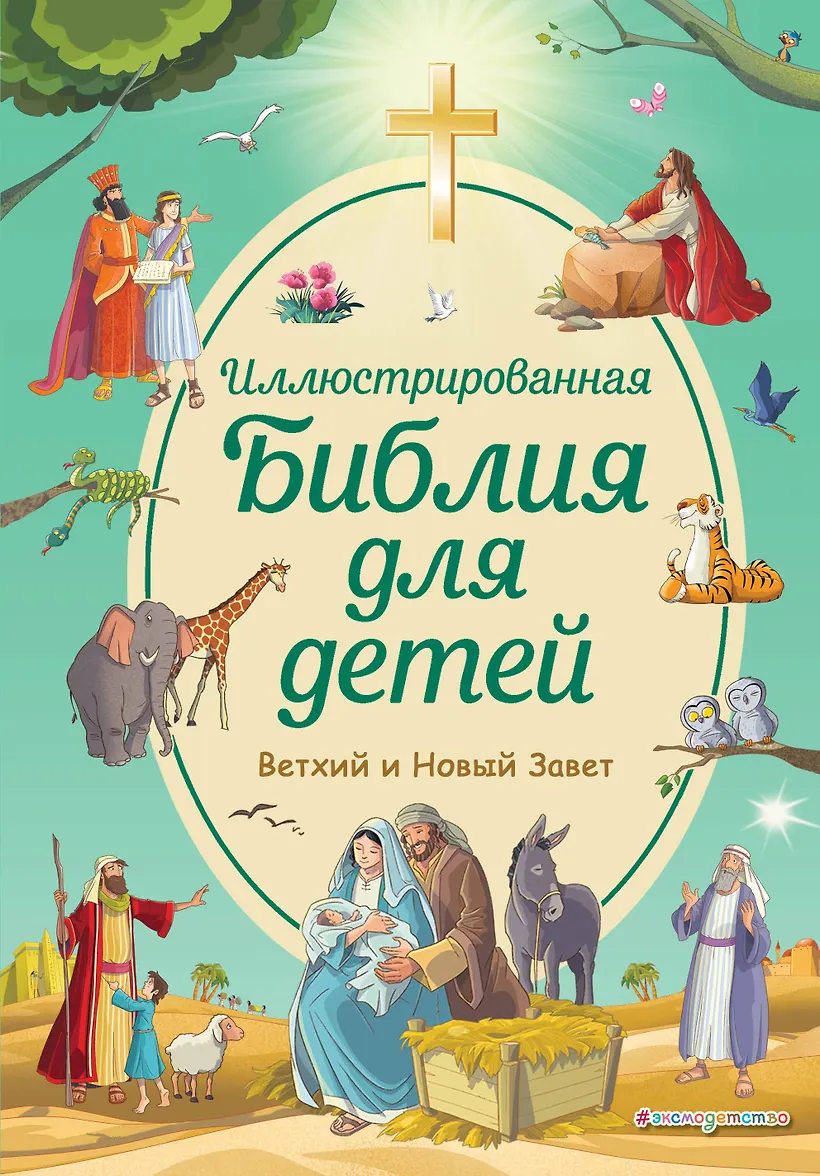 Иллюстрированная Библия Для Детей Купить