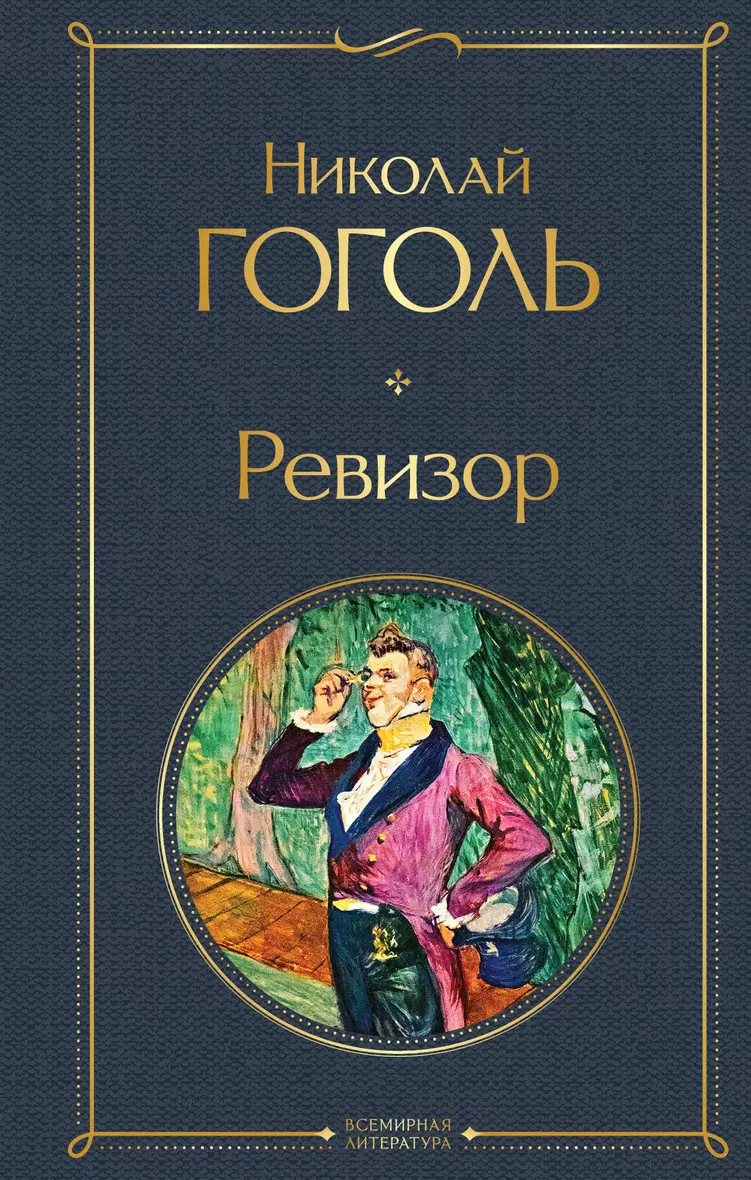 Два современных «Ревизора»