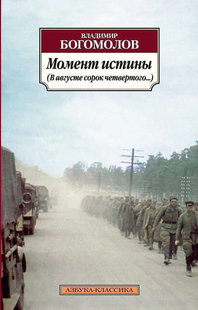 Момент истины (В августе сорок четвёртого...)