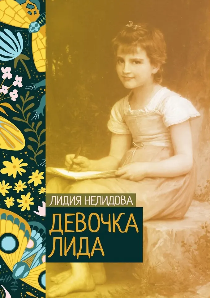 Про необычную девочку лиду. Про необычную девочку лиду