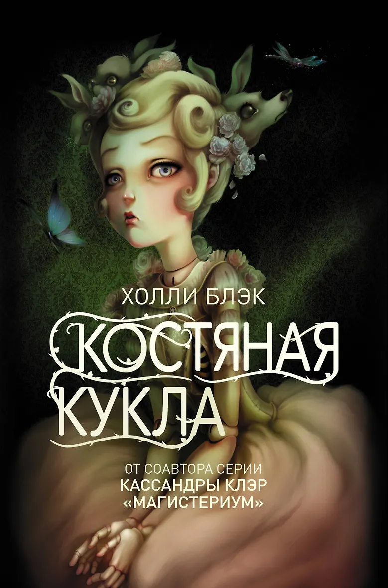 Костяная кукла Холли Блэк. Холли Блэк писательница. Костяная кукла книга. Книги для кукол.