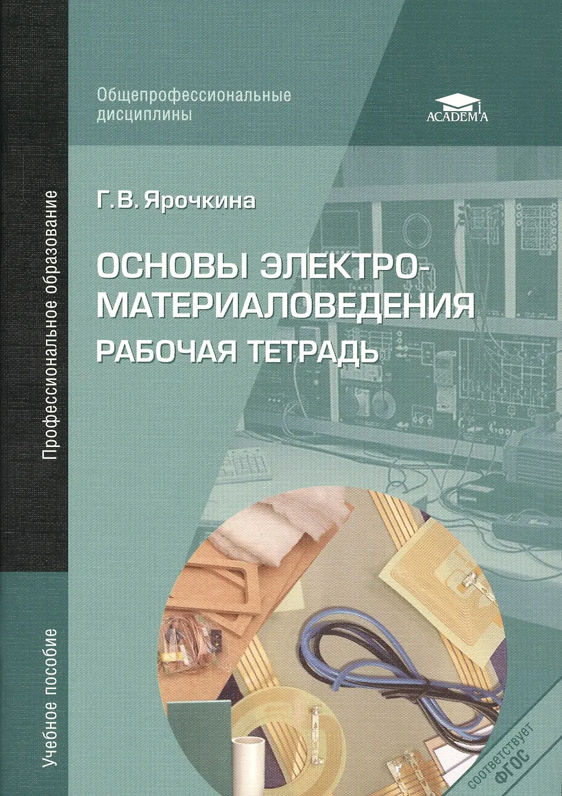 Книжка по электротехнике. Образования». Основы электротехники и электроники. Ярочкина г. Практическое пособие.