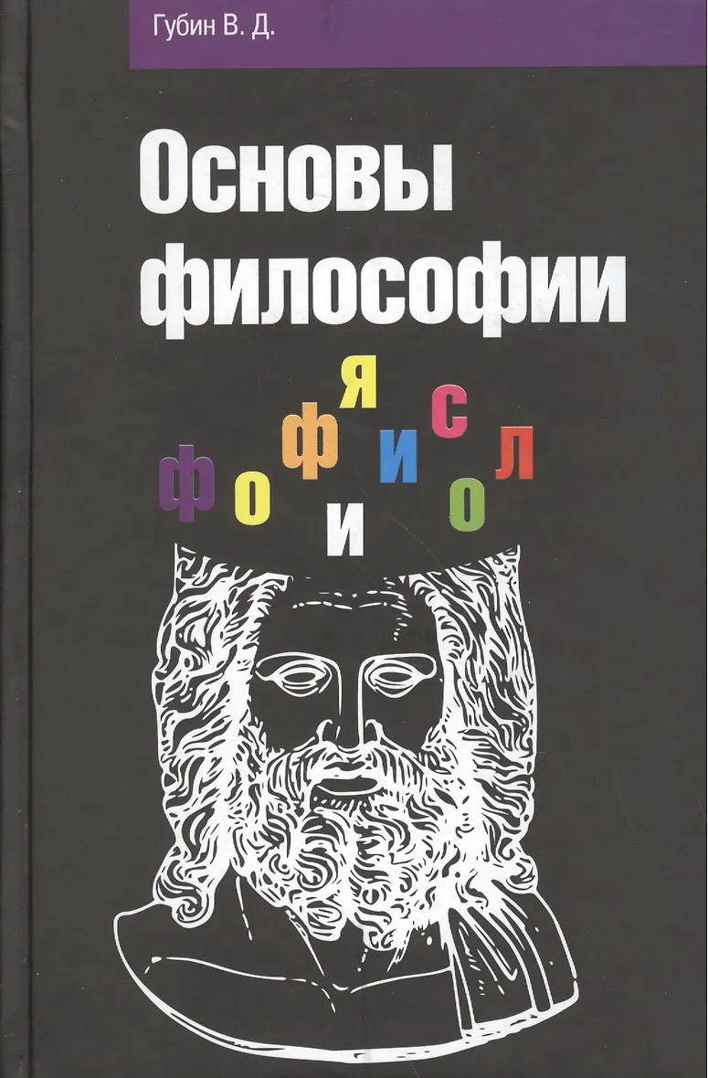 Рабочая тетрадь по философии. Губин в.д. "философия". Основы философии Губин. Основы философии. Учебник. Учебник по философии Губин.