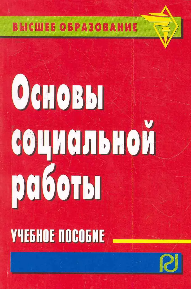 Основы социальной жизни что это. Павленок основы социальной работы. П д павленок. Основы социальной жизни что это. Основы социальной жизни.