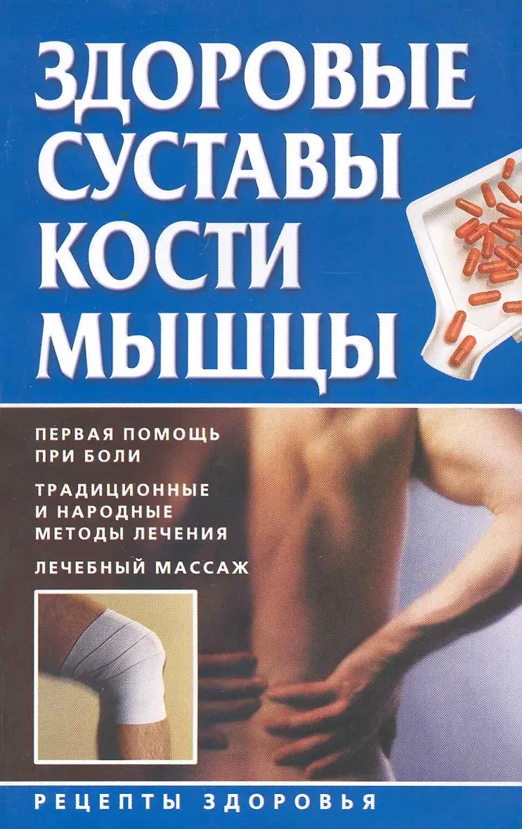 Здоровые суставы, кости, мышцы. Здоровые кости и суставы. Здоровые суставы и позвоночник. Здоровые суставы кости и мышцы Ридерз дайджест.