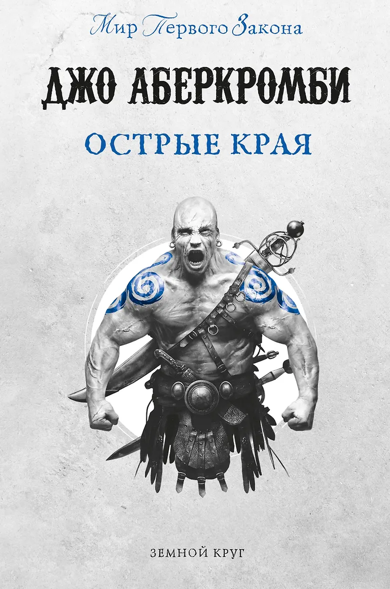 Джо Аберкромби Книги Купить