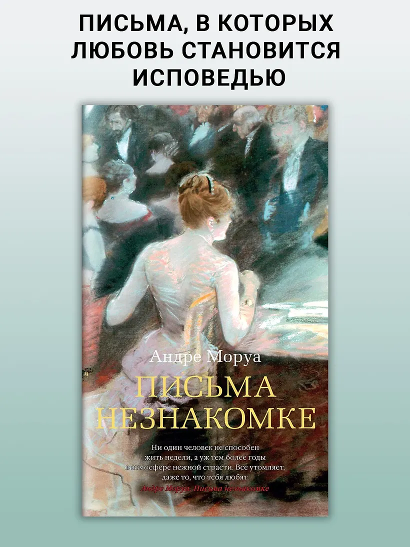 Письма незнакомке