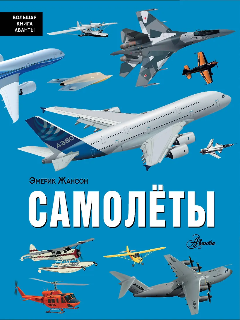 Книга про самолеты. Книги про авиацию. Книги про авиацию. Самолеты и другие летательные аппараты: энциклопедия. Детская книжка аэропорт.