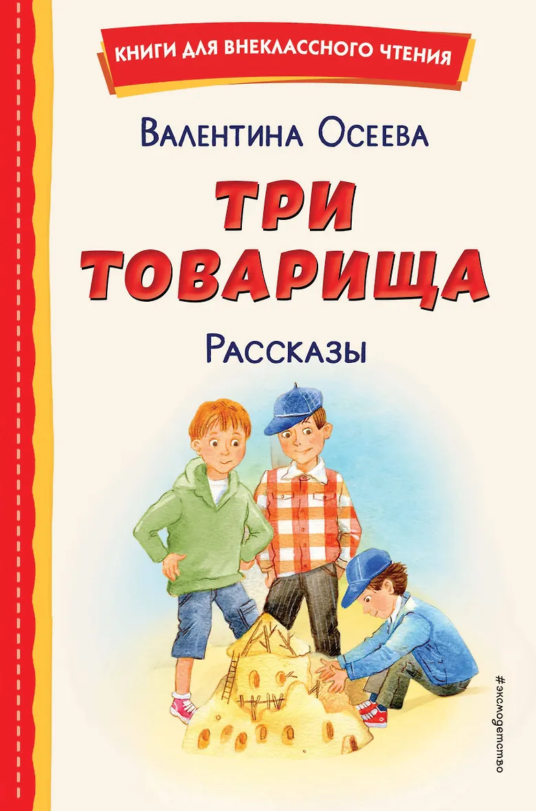 Рассказы, осеева в. Произведения осеевой. Осеева книги для детей. Рассказы валентины осеевой. Обложки книги синие листья.