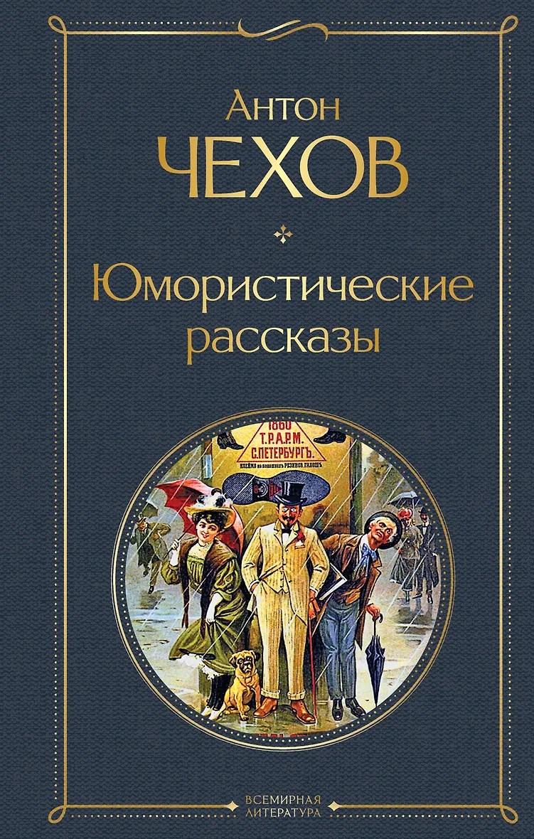 А чехов юмористические рассказы. Чехов юмористические рассказы книга. А чехов юмористические рассказы. А чехов юмористические рассказы. Сборник юмористических рассказов чехова.
