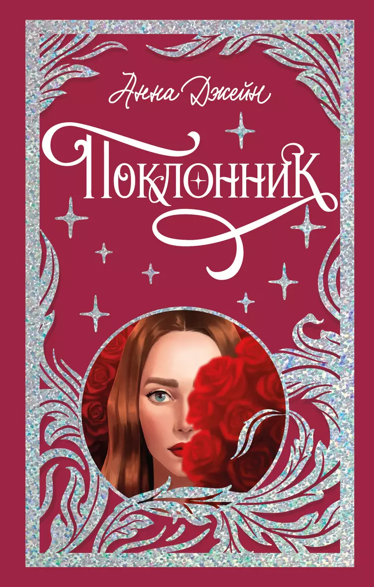 Поклонник (Джейн Анна) - купить книгу в интернет-магазине на book24.ru. (ISBN: 978-5-00211-922-6)