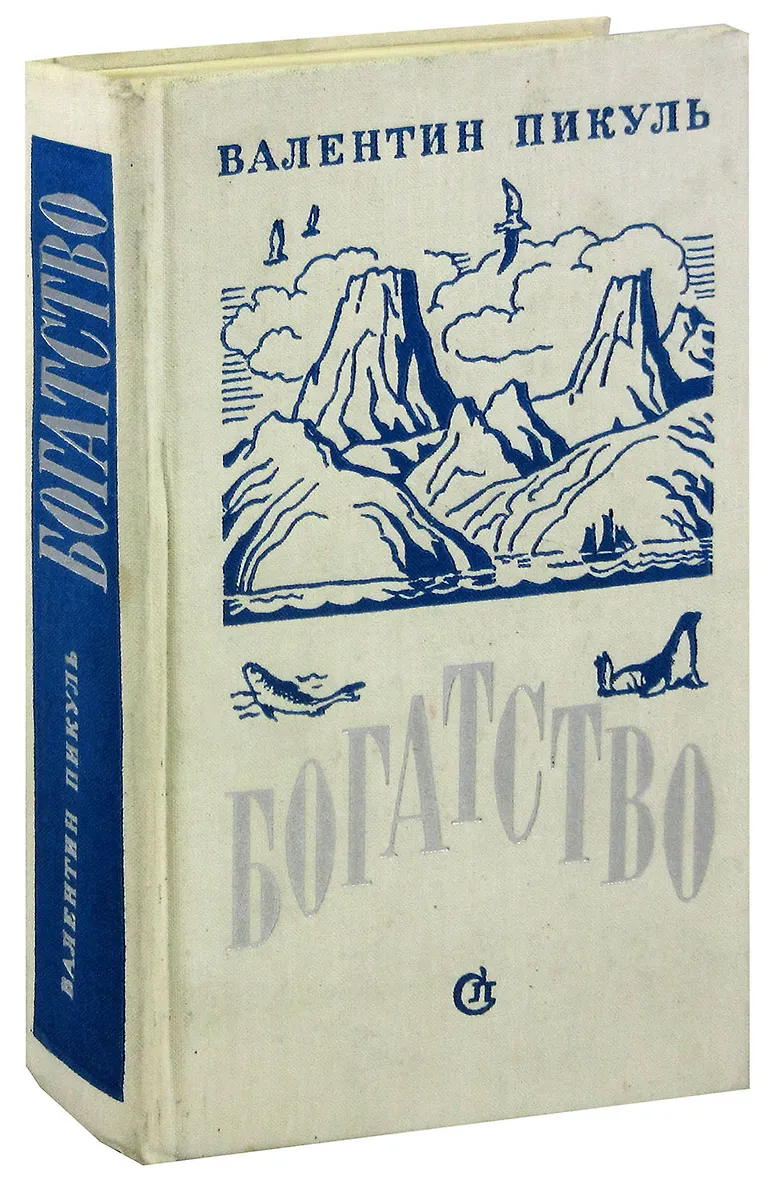 Богатства книга пикуля. Богатство". Пикуль богатство картинки. Пикуль в. Богатство".