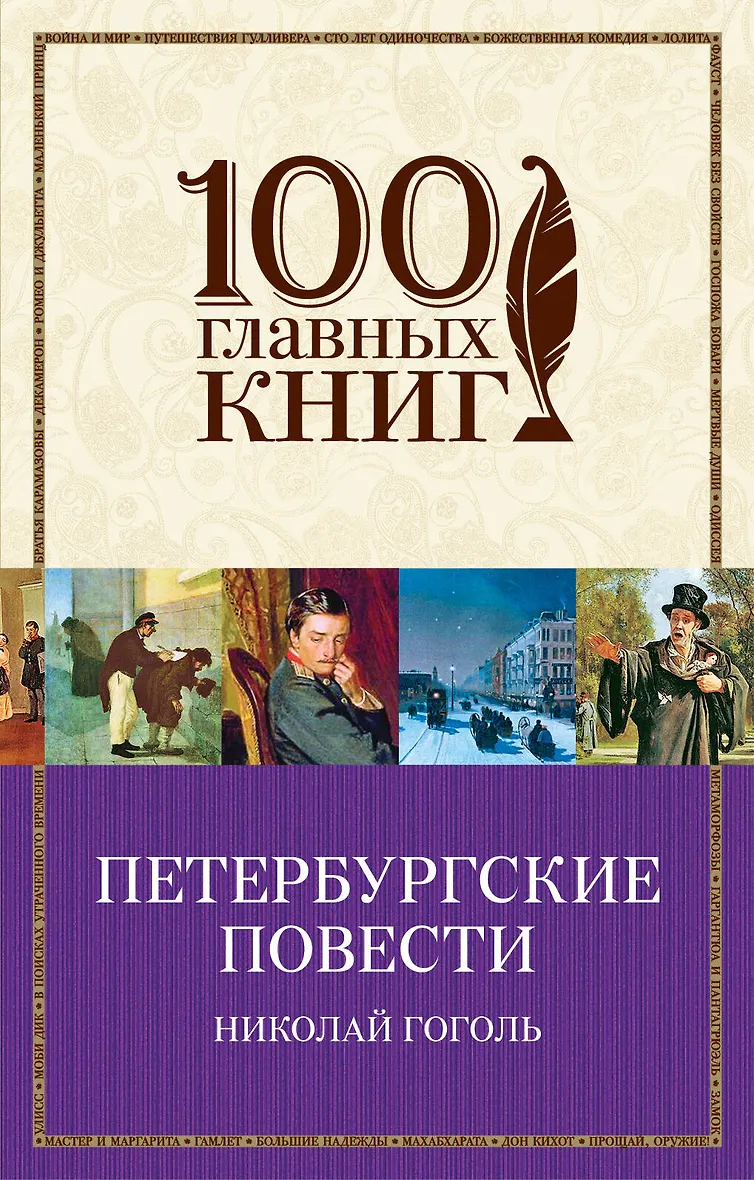 Петербургские повести (Гоголь Николай Васильевич) - купить книгу в интернет-магазине на book24.ru. (ISBN: 978-5-04-098150-2)