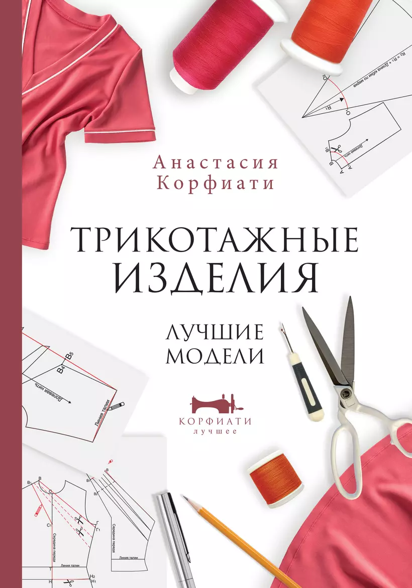 Книга «Шьем платья на любую фигуру» Корфиати А.