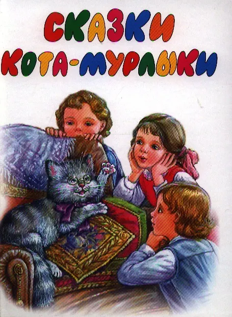 Сказки кота мурлыки вагнер