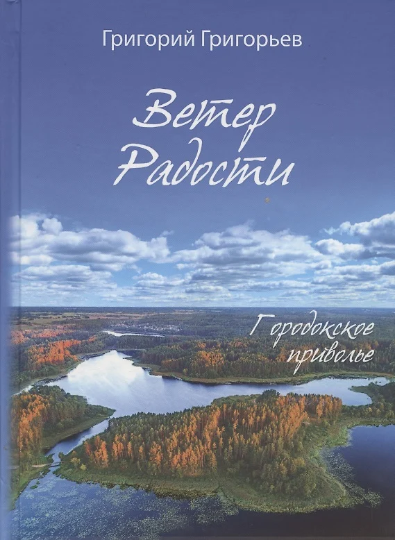 Григорьев Ветер Радости Книга Купить