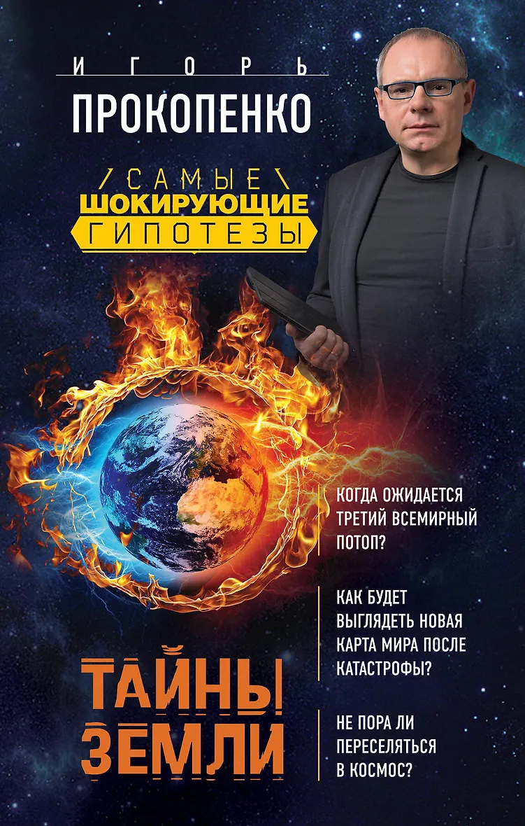 Тайны вселенной с игорем прокопенко. Прокопенко и.с. "тайны земли". Самые шокирующие гипотезы с Игорем Прокопенко.