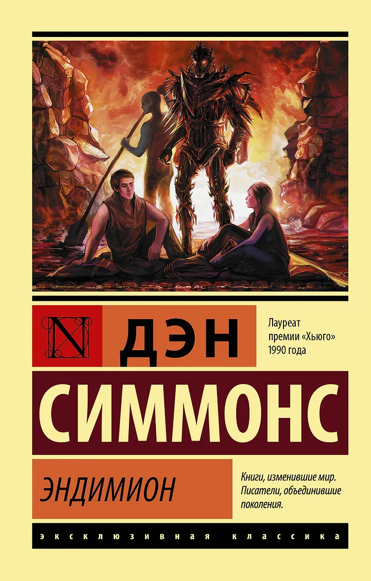 Аудиокниги дэн симмонс эндимион