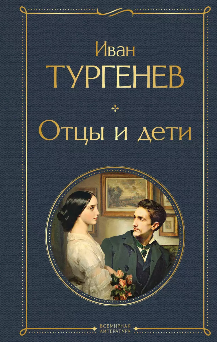 Отцы и дети (Иван Тургенев) - купить книгу в интернет-магазине на  book24.ru. (ISBN: 978-5-04-168735-9)