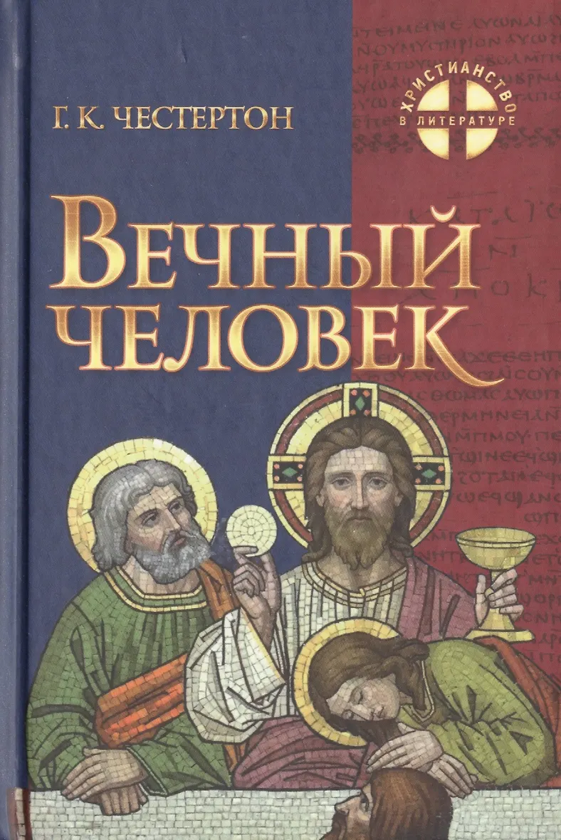 Гилберт честертон вечный человек. Честертон вечный человек. Вечный человек книга. Ремарк люди. Что есть у вечных людей.