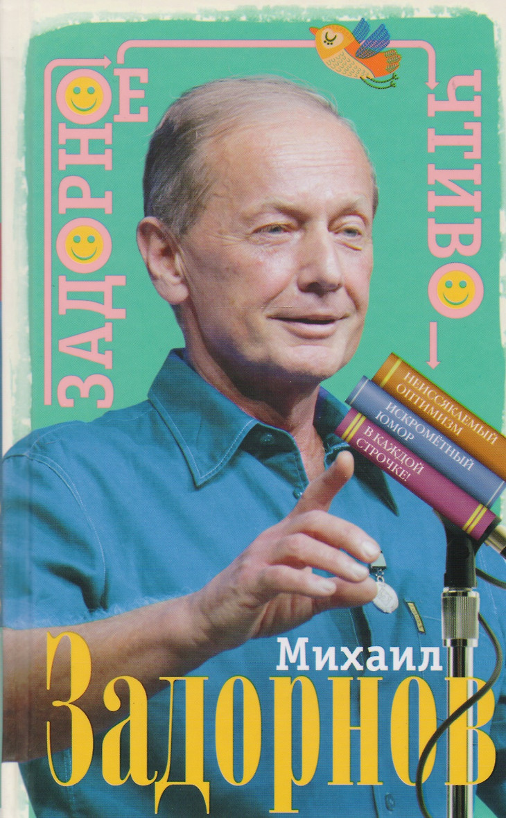 Задорнов Михаил Книги Купить