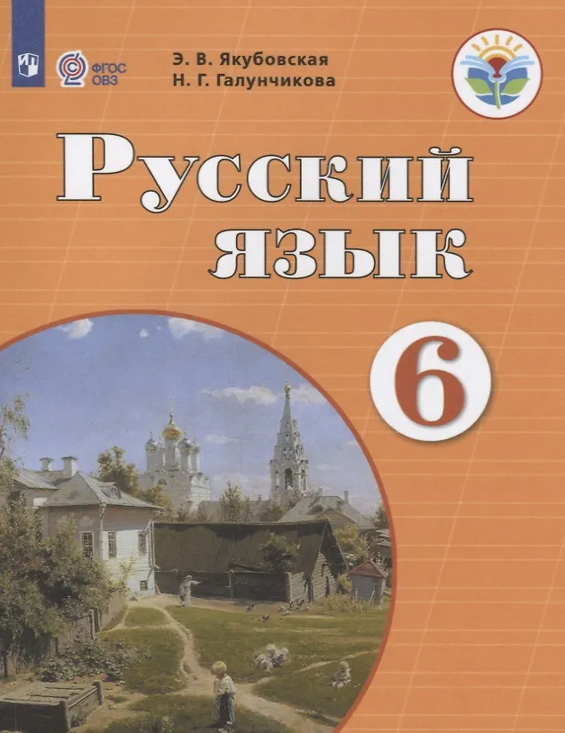 В якубовская н. Галунчикова якубовская русский 6 класс программа. Русский язык 9 класс галунчикова. Галунчикова якубовская русский 6 класс программа. Русский язык 5 класс просвещение якубовская галунчикова.