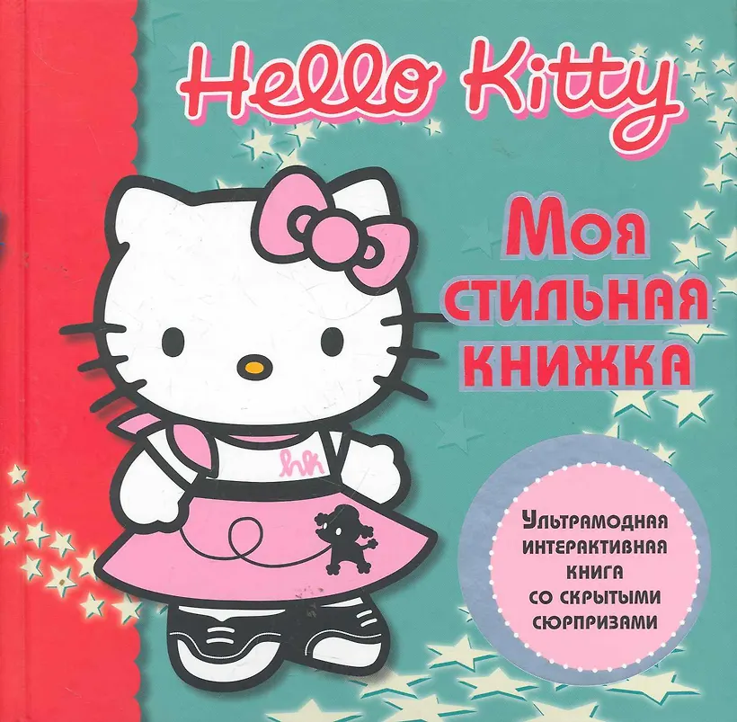 Книгу hello kitty. Книгу hello kitty