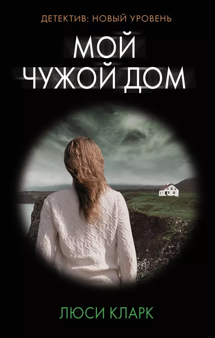 Книга «<b>Мой</b> <b>чужой</b> дом» в интернет-магазине на book24.ru - по выгодной цене! 