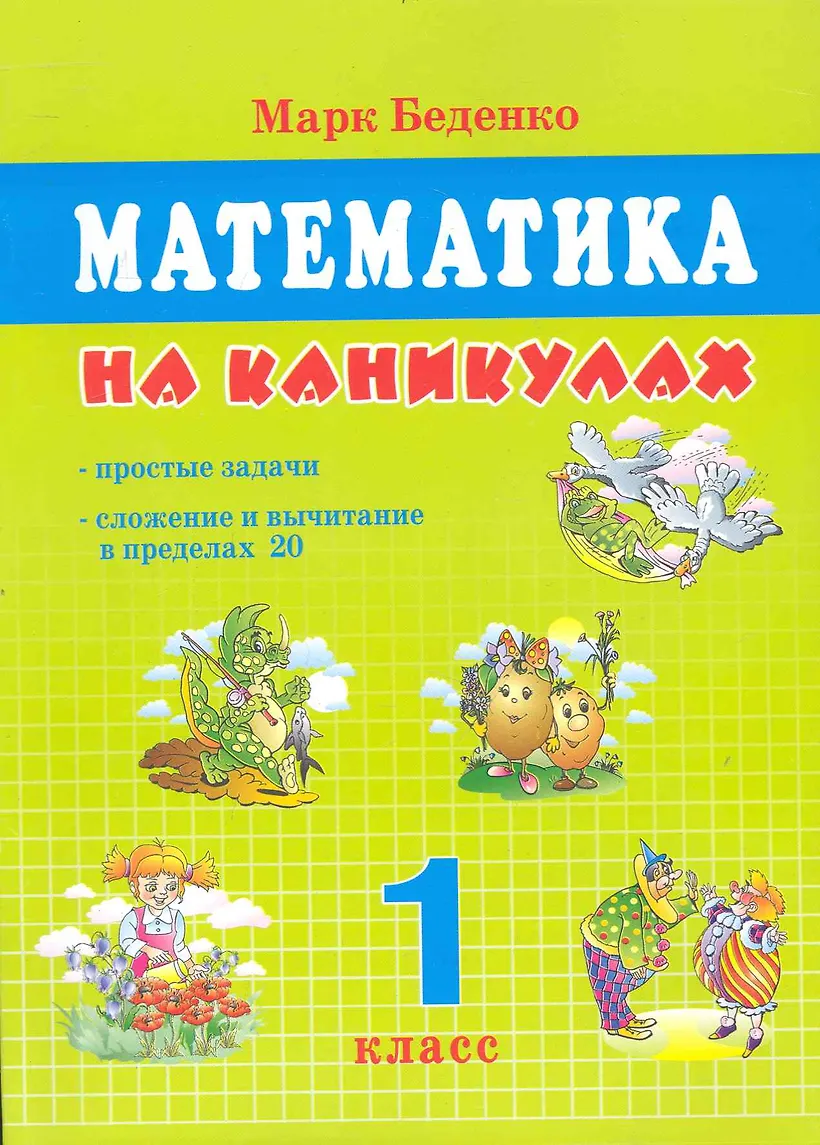 Каникул 1 классников. Задания на каникулы 1 класс математика. Беденко математика 1 класс. Математика на каникулах. Математика на каникулах 1 класс