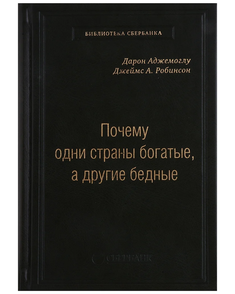 Узкий коридор дарон аджемоглу джеймс а робинсон книга