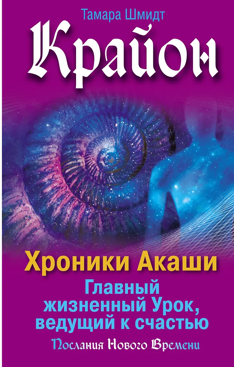 Крайон. Хроники акаши души. Крайон книга акаши. Крайон таблетки. Крайон таро хроники акаши.