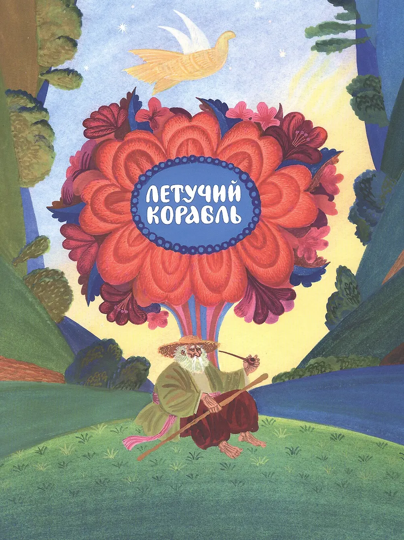 Вопросы по сказке летучий корабль 3 класс с ответами. О чем говорится в сказке летучий корабль. Книга сказки летучий корабль. Летучий корабль читательский дневник. Иллюстрация к сказке летучий корабль.