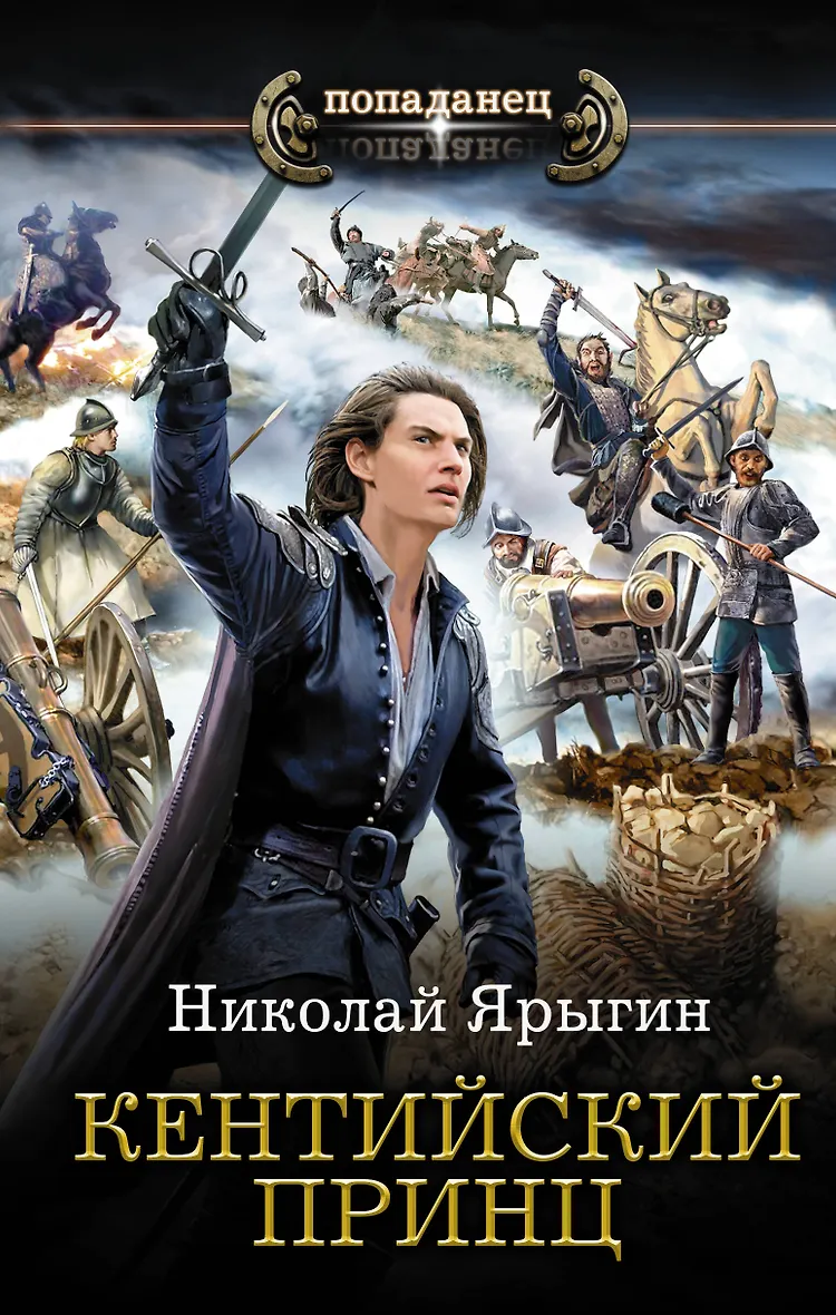 Аудиокниги слушать кентийский принц. Аудиокниги фантастика попаданцы. Принц и нищий аудиокнига. Аудиокниги слушать кентийский принц. Роджер желязны "рыцарь теней".