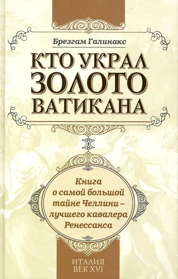 Золото ватикана. Монеты ватикана. Ватикан золото 10 евро 2016 год милосердие. Золото ватикана. Ватикан пий 7 золото.