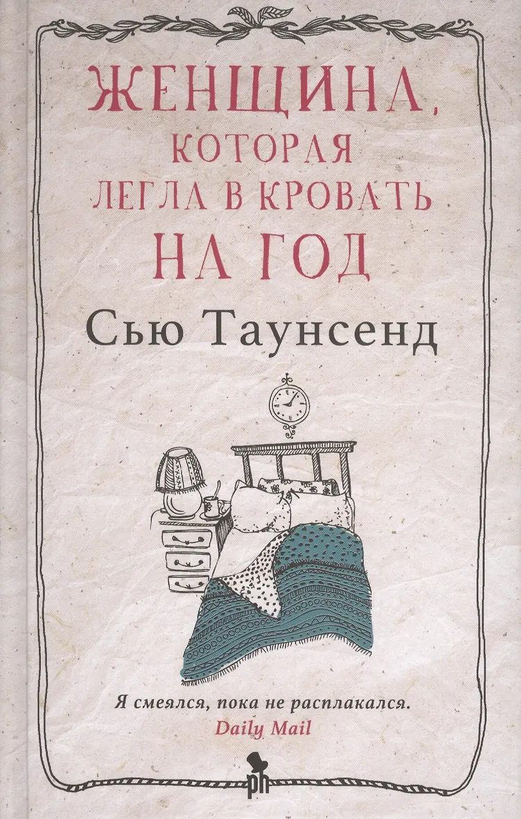 Сью таунсенд цитаты. Женщина которая легла в постель. Лег на женщину. Женщина которая легла в постель. Женщина которая легла в постель.