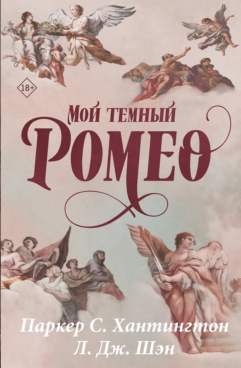 Мой темный Ромео. Специальное издание (Шэн Л.Дж. и др.) - купить книгу в интернет-магазине на book24.ru. (ISBN: 978-5-17-166074-1)
