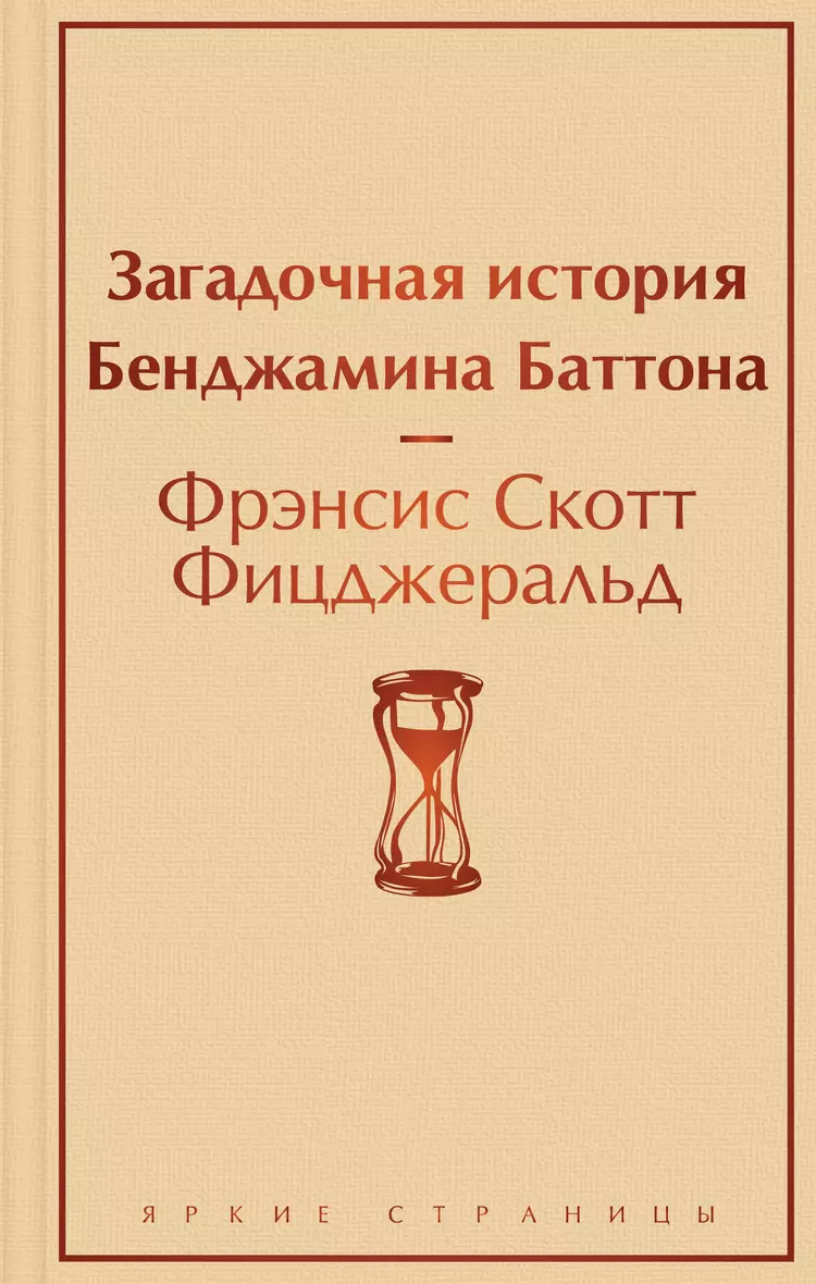 Загадочная история бенджамина баттона книга фрэнсис скотт