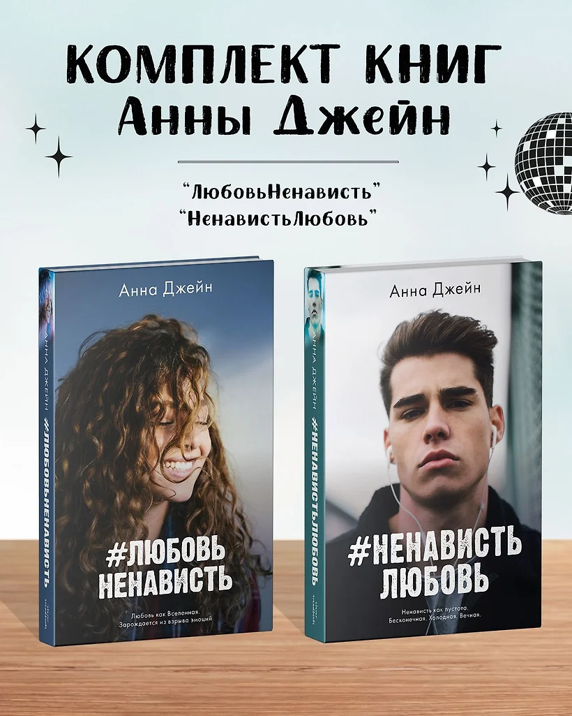 Ненавистьлюбовь Книга Вторая Анна Джейн Купить Книгу