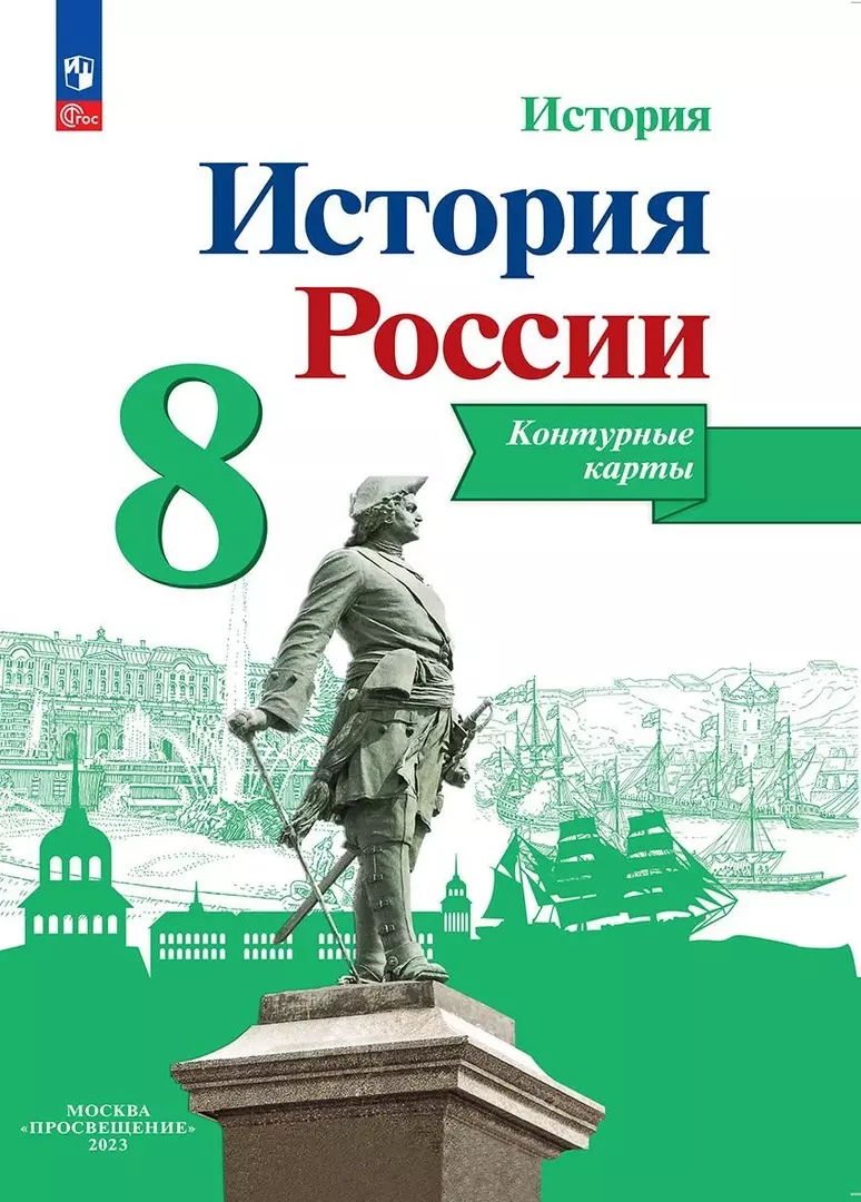 Контурные карты москва просвещение 2024 8 класс