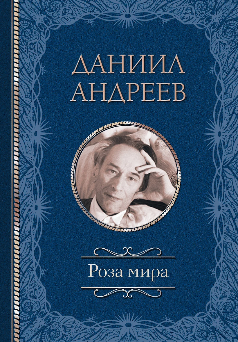 Роза Мира Даниил Леонидович Андреев Книга Купить