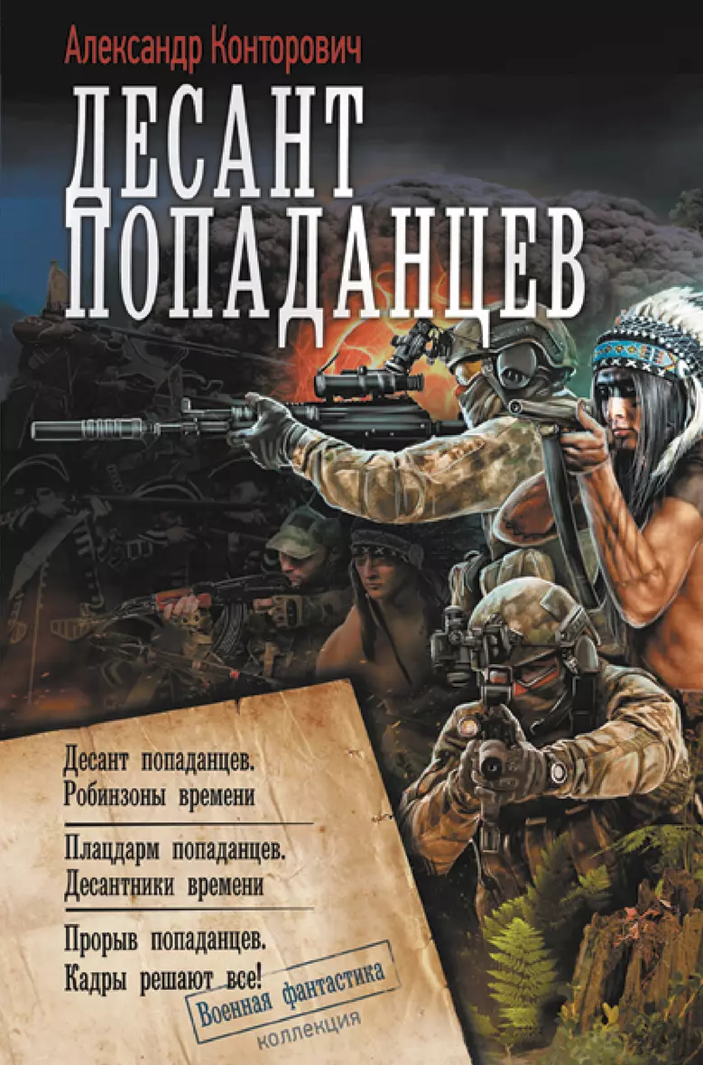 <b>Книга</b> «Десант <b>попаданцев</b>» в интернет-магазине на book24.ru - по выгодной це...