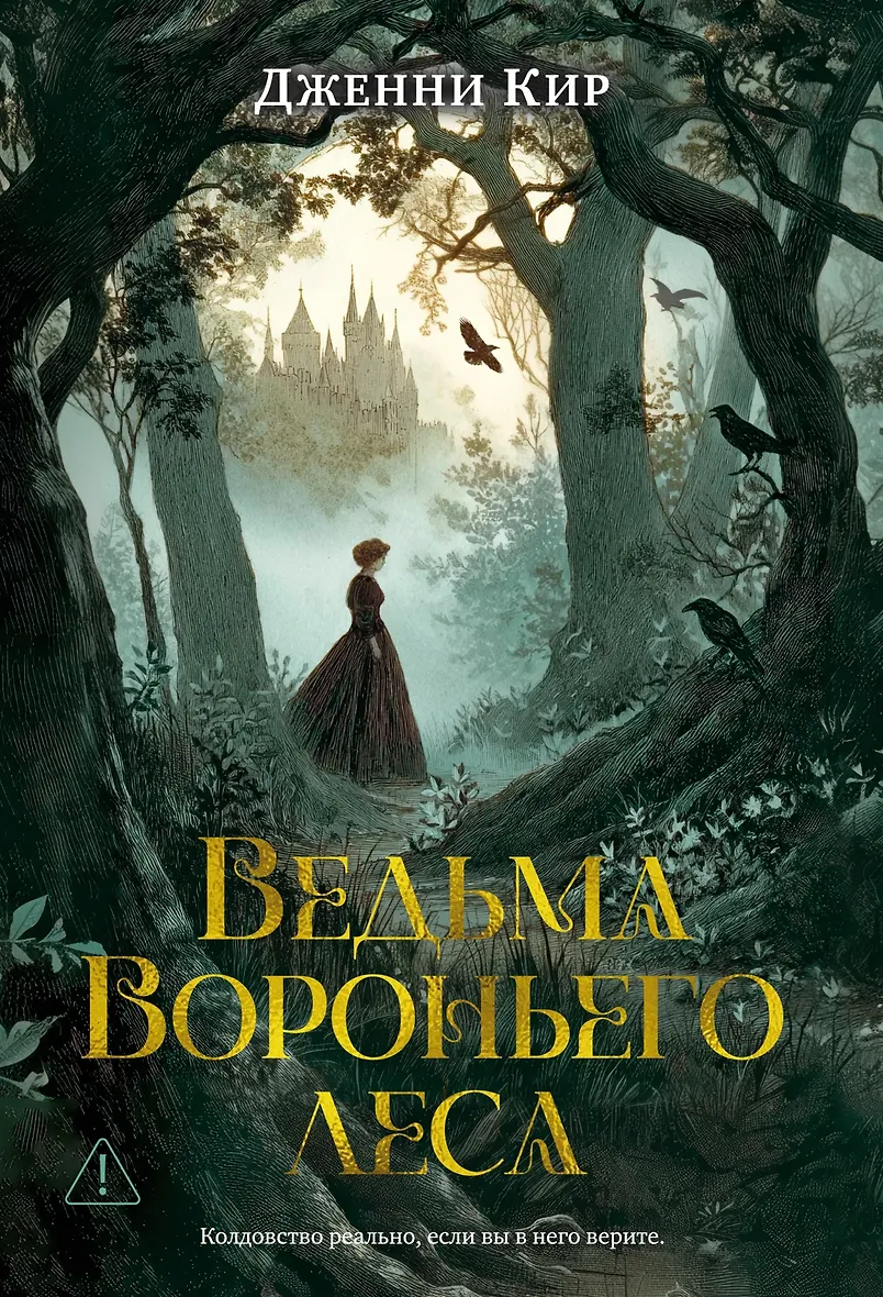 Ведьма Вороньего леса Кир Дженни - купить книгу в интернет-магазине на book24.ru. (ISBN: 978-5-389-29387-8))