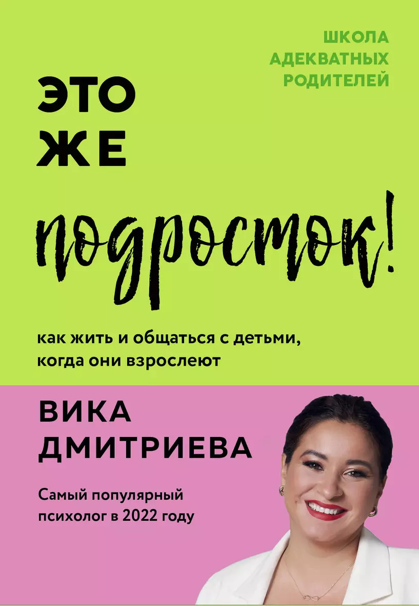 Это же подросток! Как жить и общаться с детьми, когда они взрослеют  (Виктория Дмитриева) - купить книгу в интернет-магазине на book24.ru.  (ISBN: 978-5-04-160139-3)