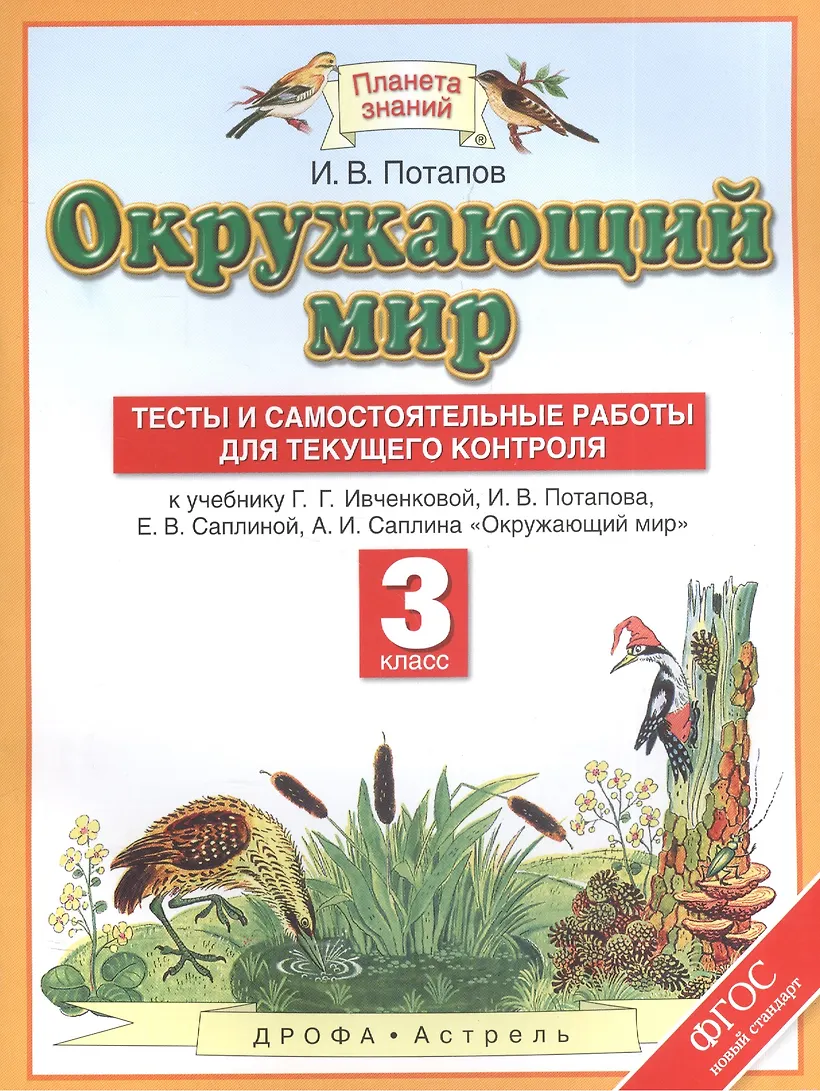 Окружающий мир тест 9 3 класс. Окружающий мир тест 9 3 класс