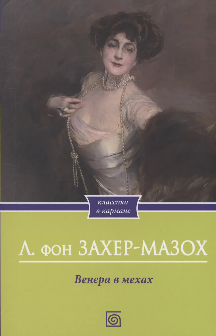 Демонические женщины захер мазох. Захер мазох книги. Захер-мазоха. Писателя леопольда захер-мазох. Л.