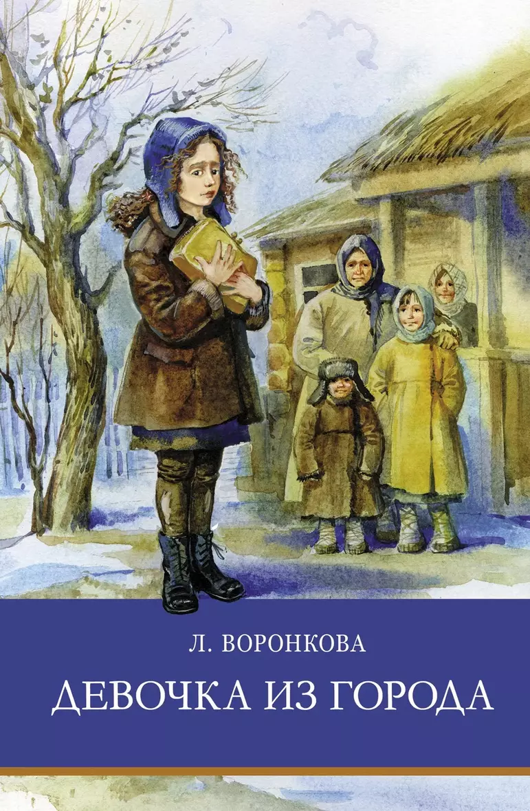 Девочка Из Города Л Воронкова Купить Книгу