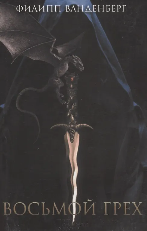 Восьмой грех 3. Восьмой грех 3. Восьмой грех 3. Восьмой грех 3. Смертные грехи список.