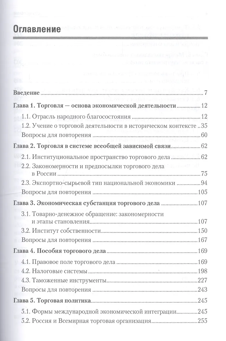 Торговое дело: Учебник для вузов. 2-е изд. Стандарт третьего поколения - фото 2